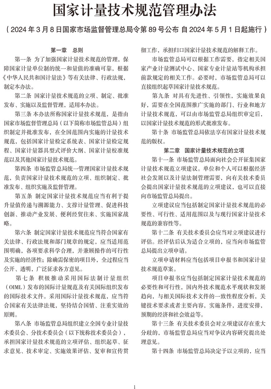 國(guó)家計(jì)量技術(shù)規(guī)范管理辦法》自2024年5