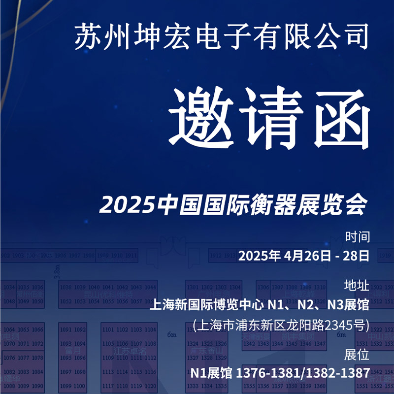 展會(huì)預(yù)告：《2025中國(guó)國(guó)際衡器展覽會(huì)》